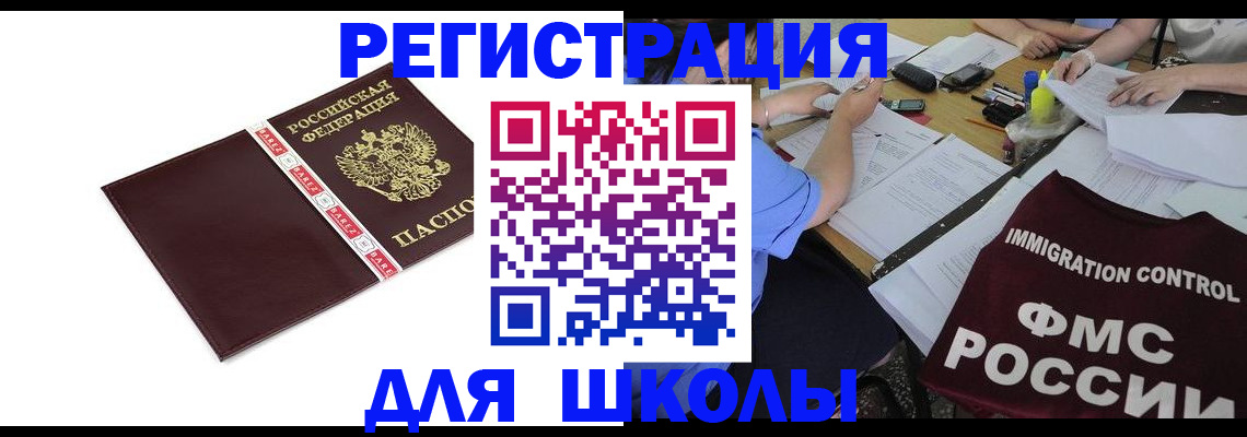 регистрация для школы в Кусе